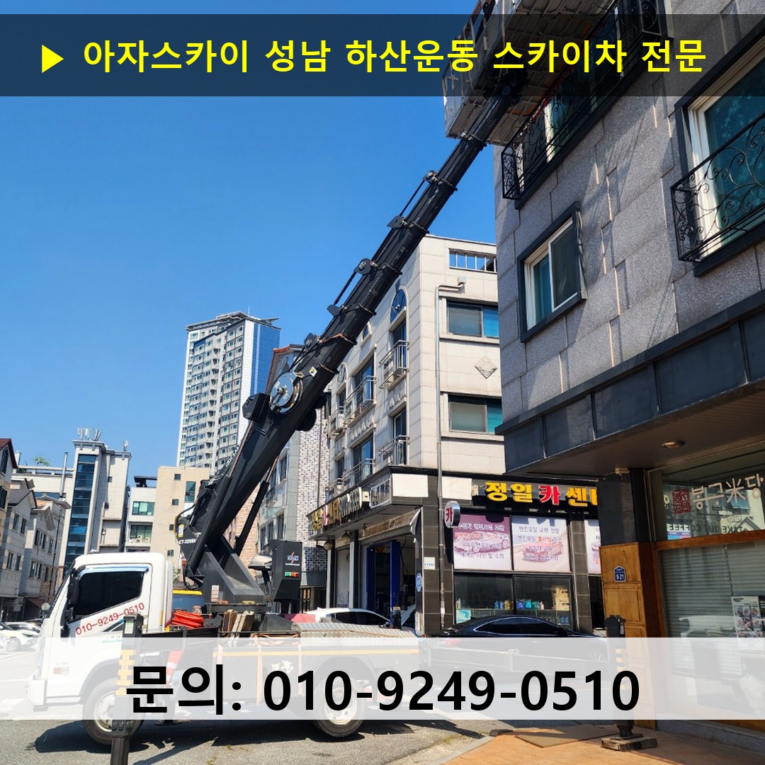 성남 하산운동 스카이차 스카이차 작업 완료
