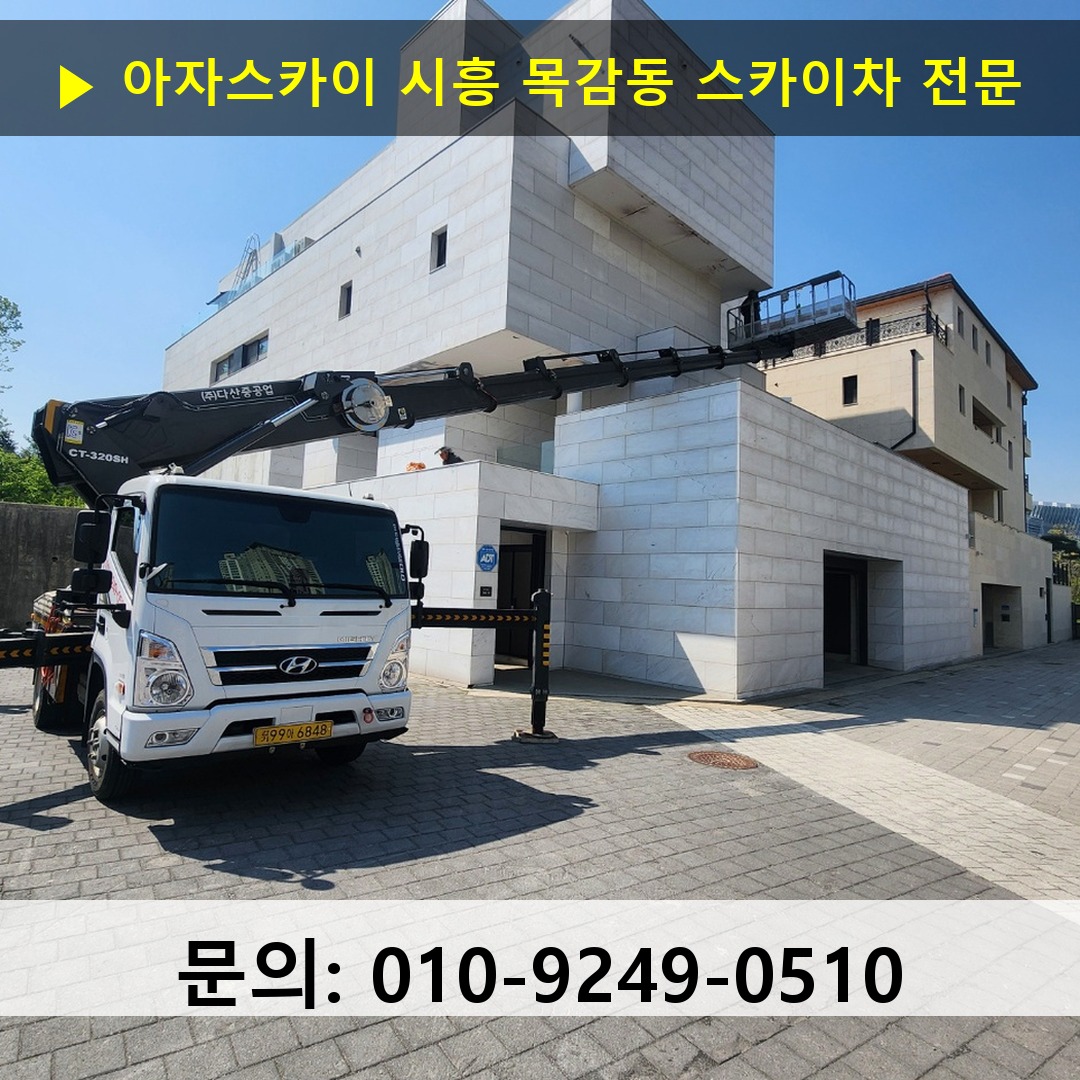 시흥 목감동 스카이차 스카이차 작업 완료