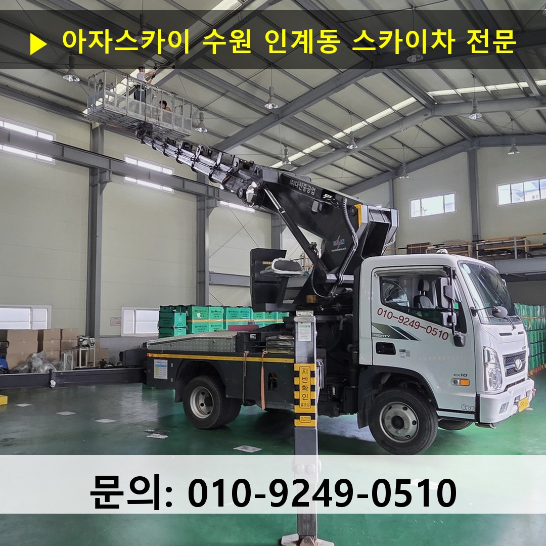 수원 인계동 스카이차 스카이차 작업 완료