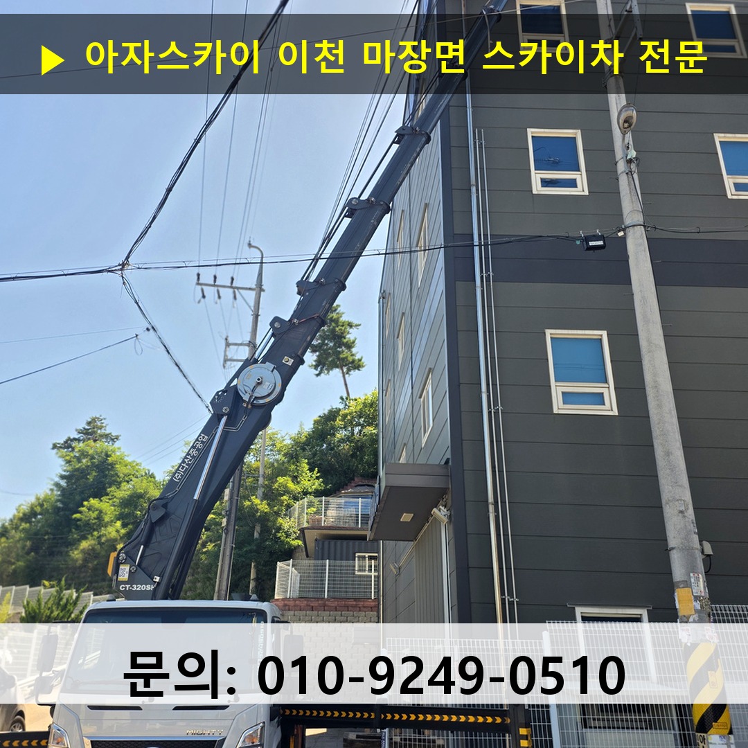 이천 마장면 스카이차 스카이차 작업 완료