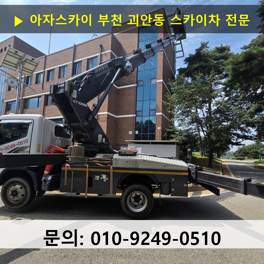 부천 괴안동 스카이차 스카이차 작업 완료