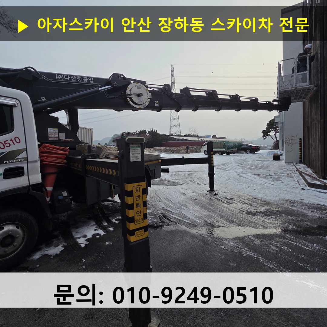 안산 장하동 스카이차 스카이차 작업 완료
