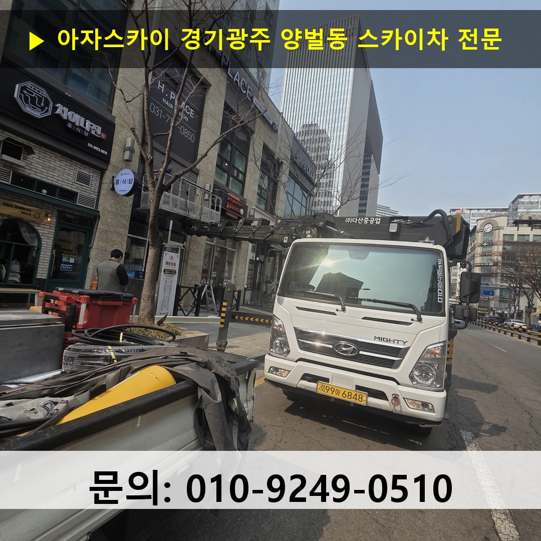 경기광주 양벌동 스카이차 스카이차 작업 완료