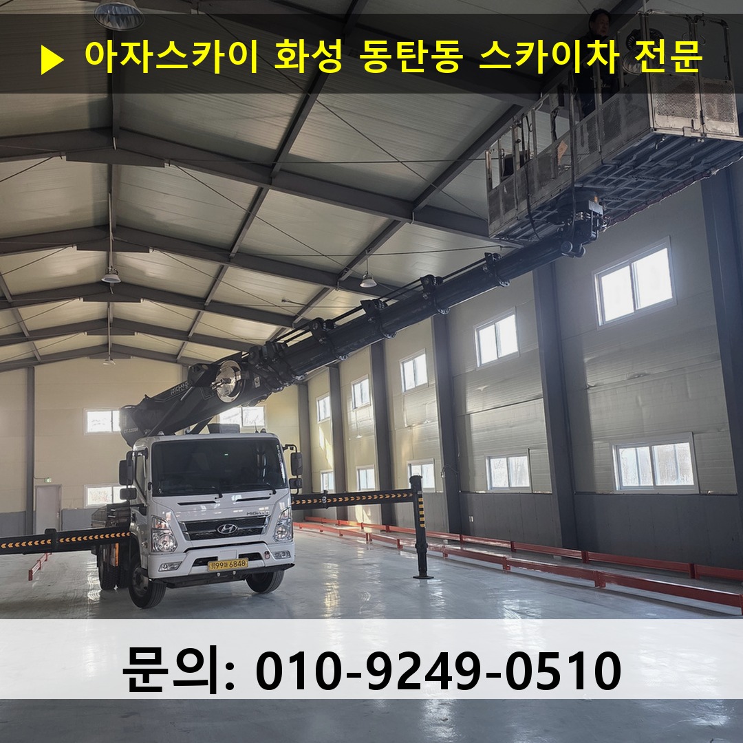 화성 동탄동 스카이차 스카이차 작업 완료