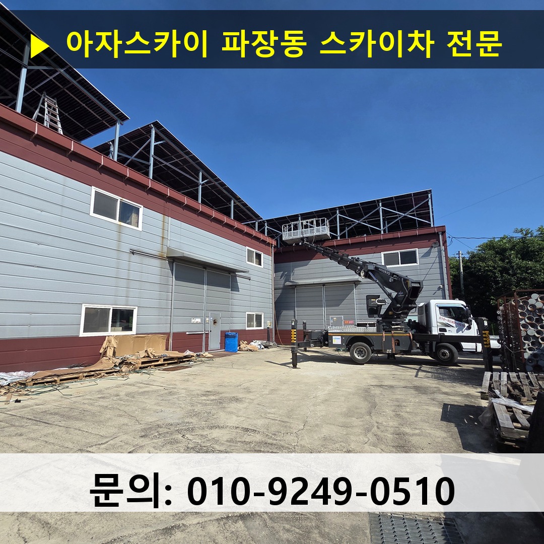 파장동 스카이차 스카이차 작업 완료