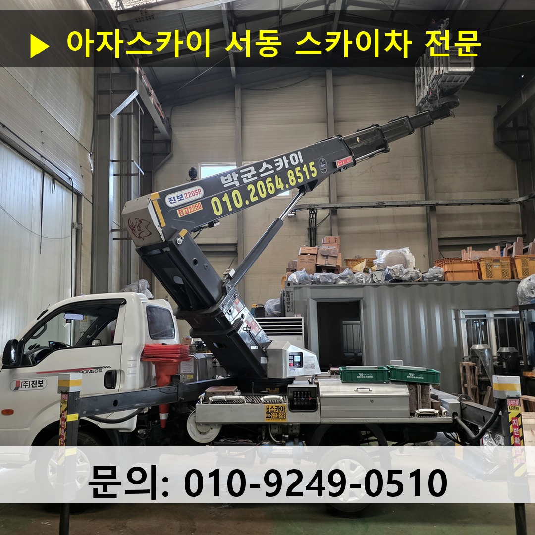 서동 스카이차 스카이차 작업 완료