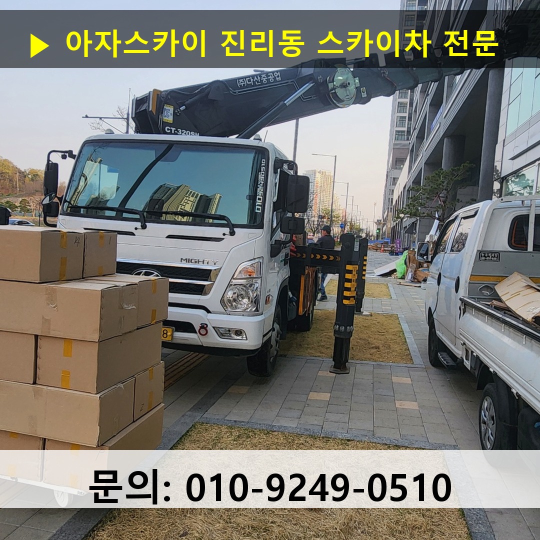 진리동 스카이차 스카이차 작업 완료