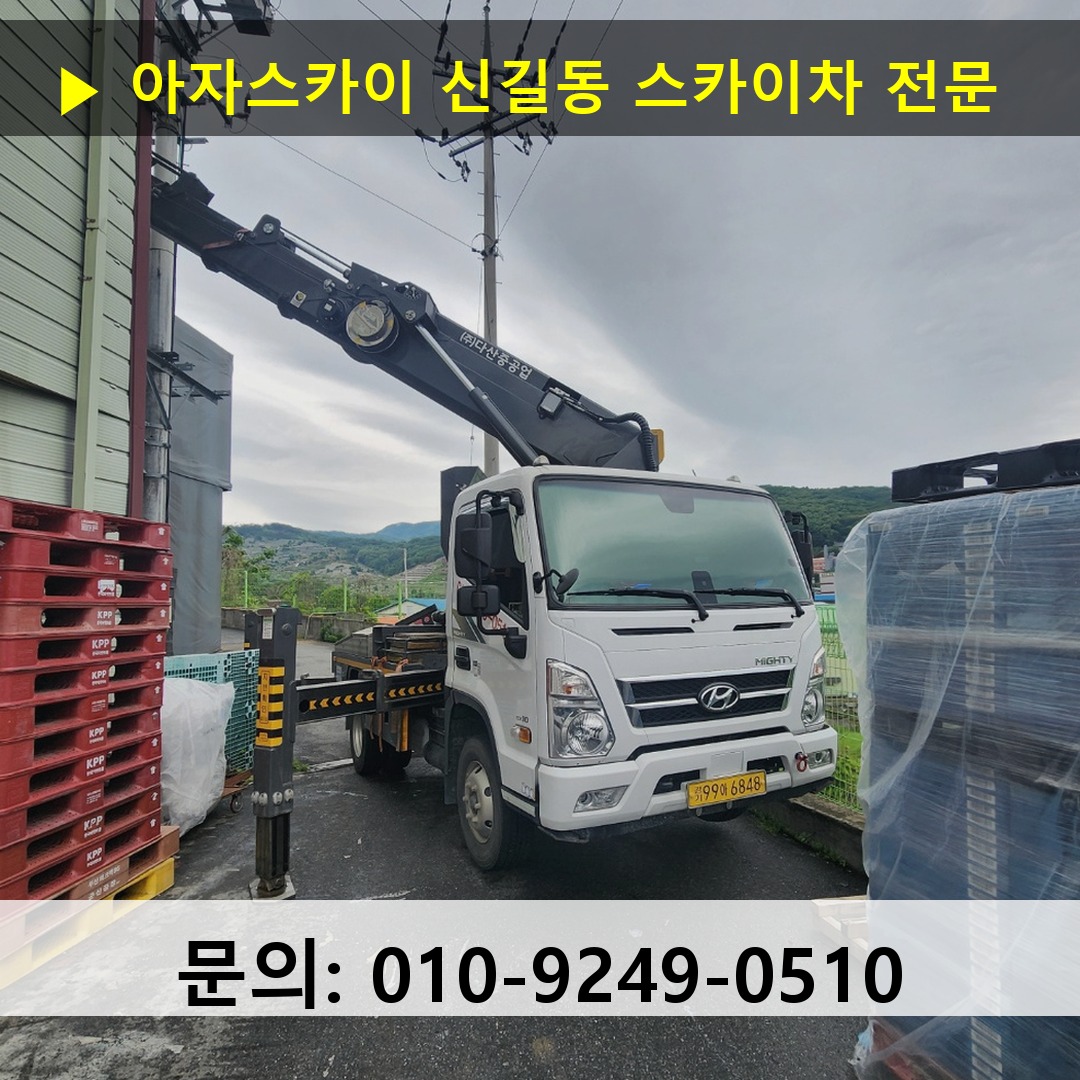 신길동 스카이차 스카이차 작업 완료