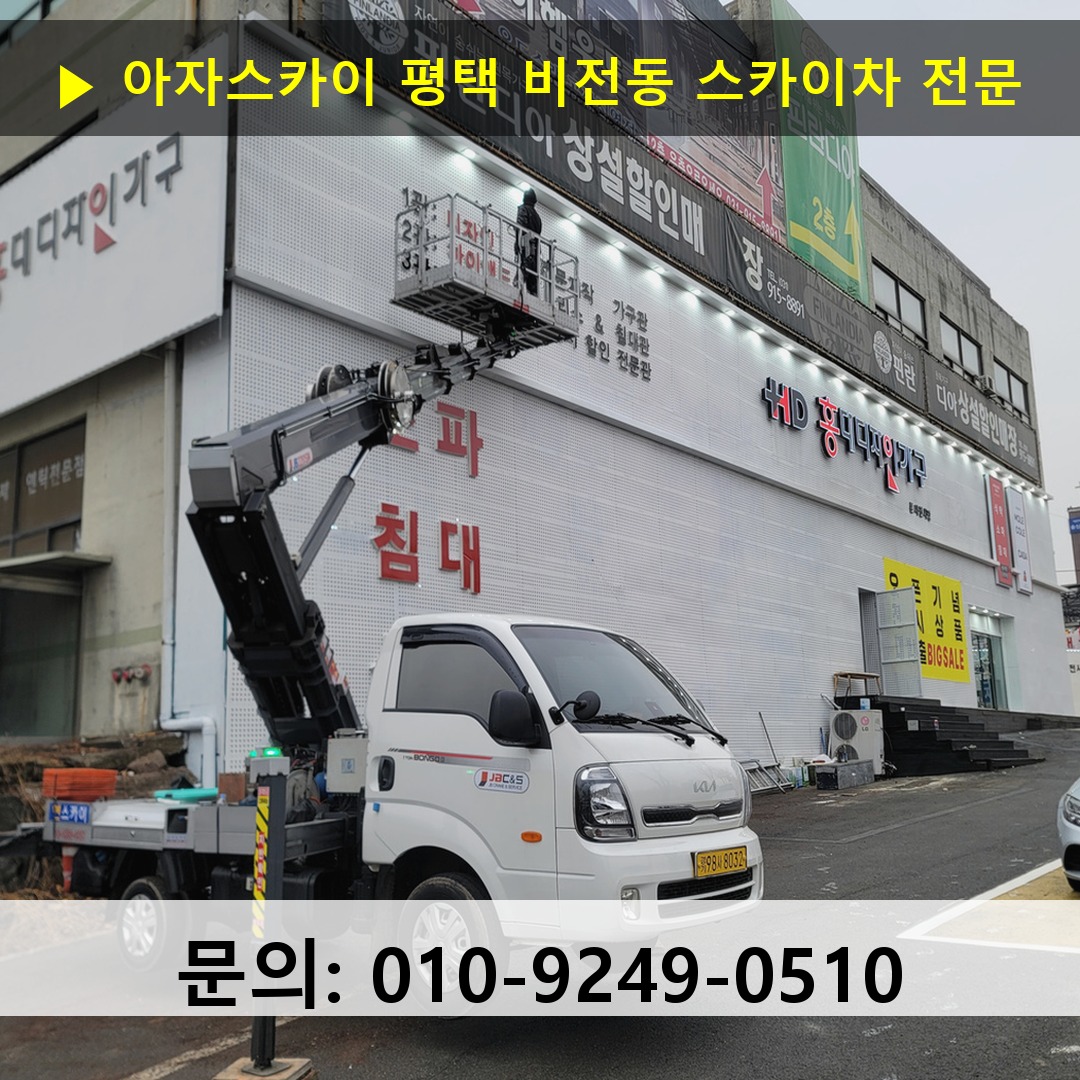 평택 비전동 스카이차 스카이차 작업 완료