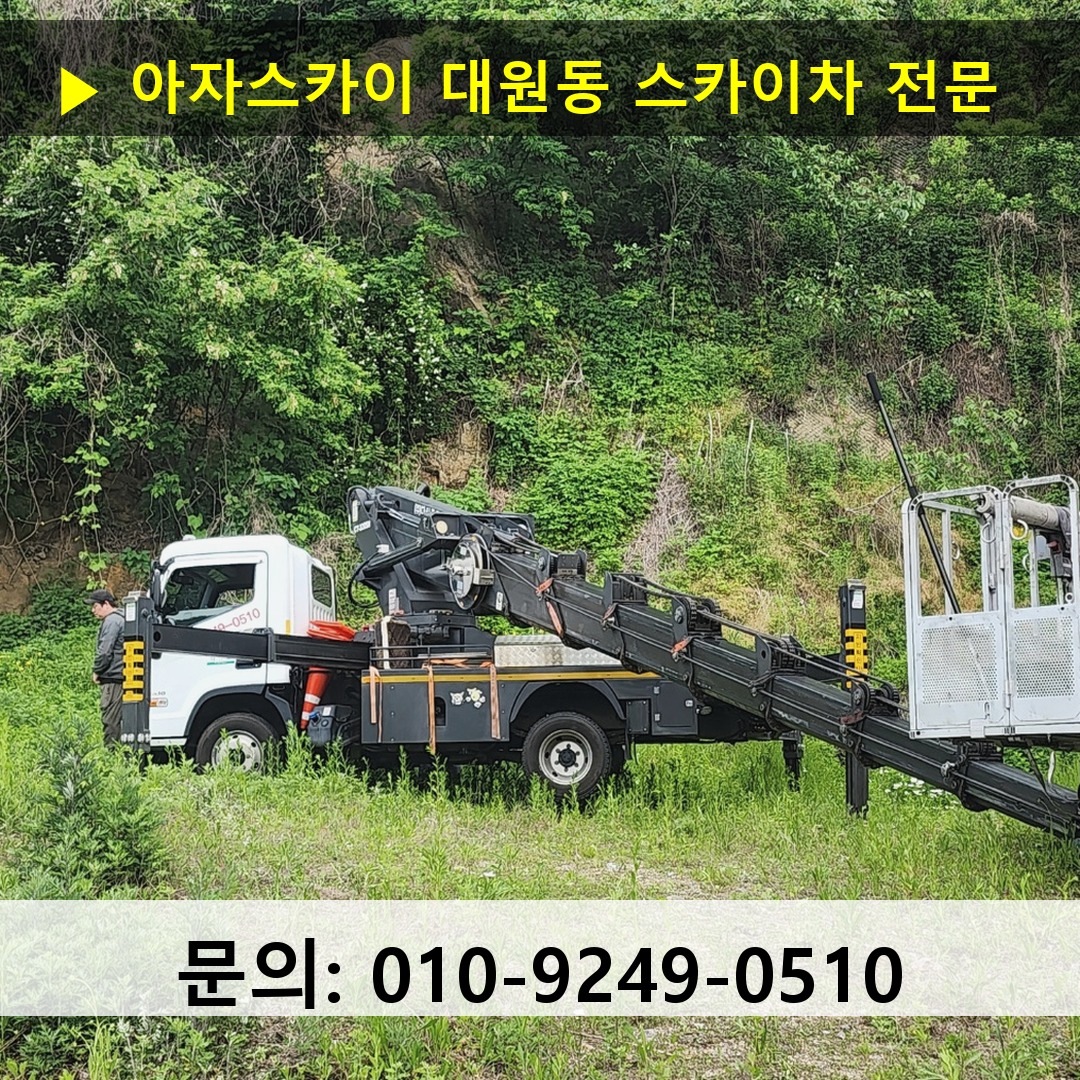 대원동 스카이차 스카이차 작업 완료