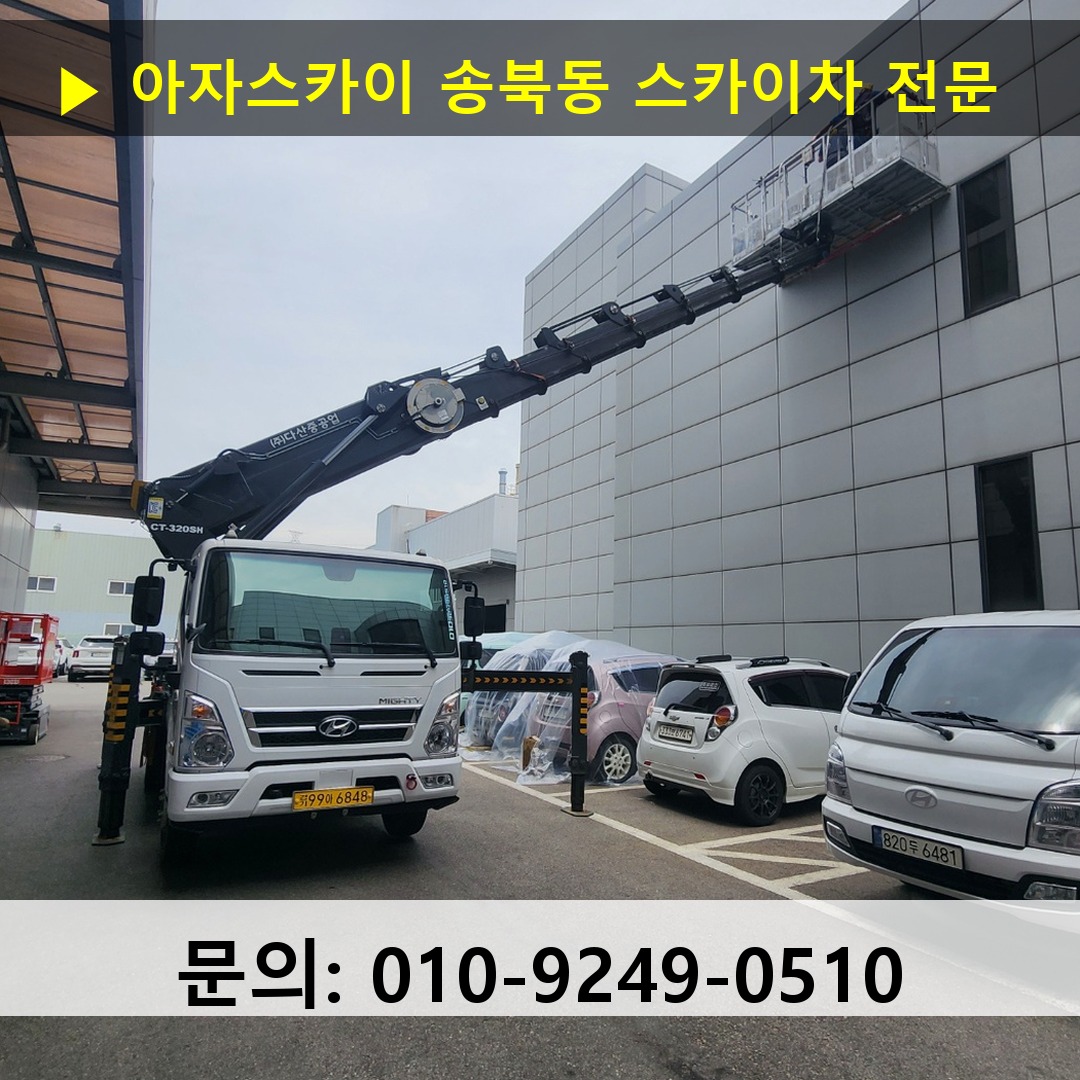 송북동 스카이차 스카이차 작업 완료