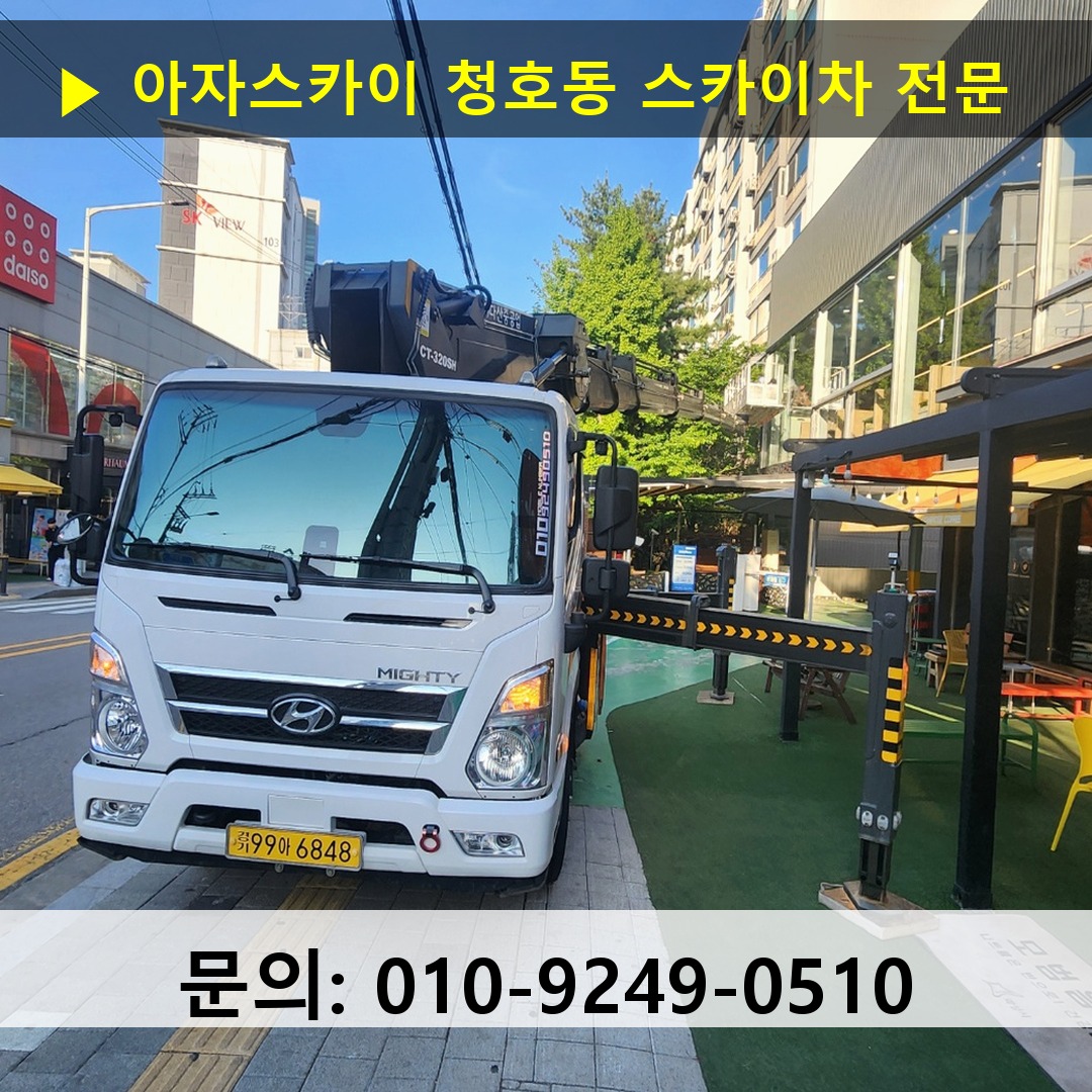 청호동 스카이차 스카이차 작업 완료