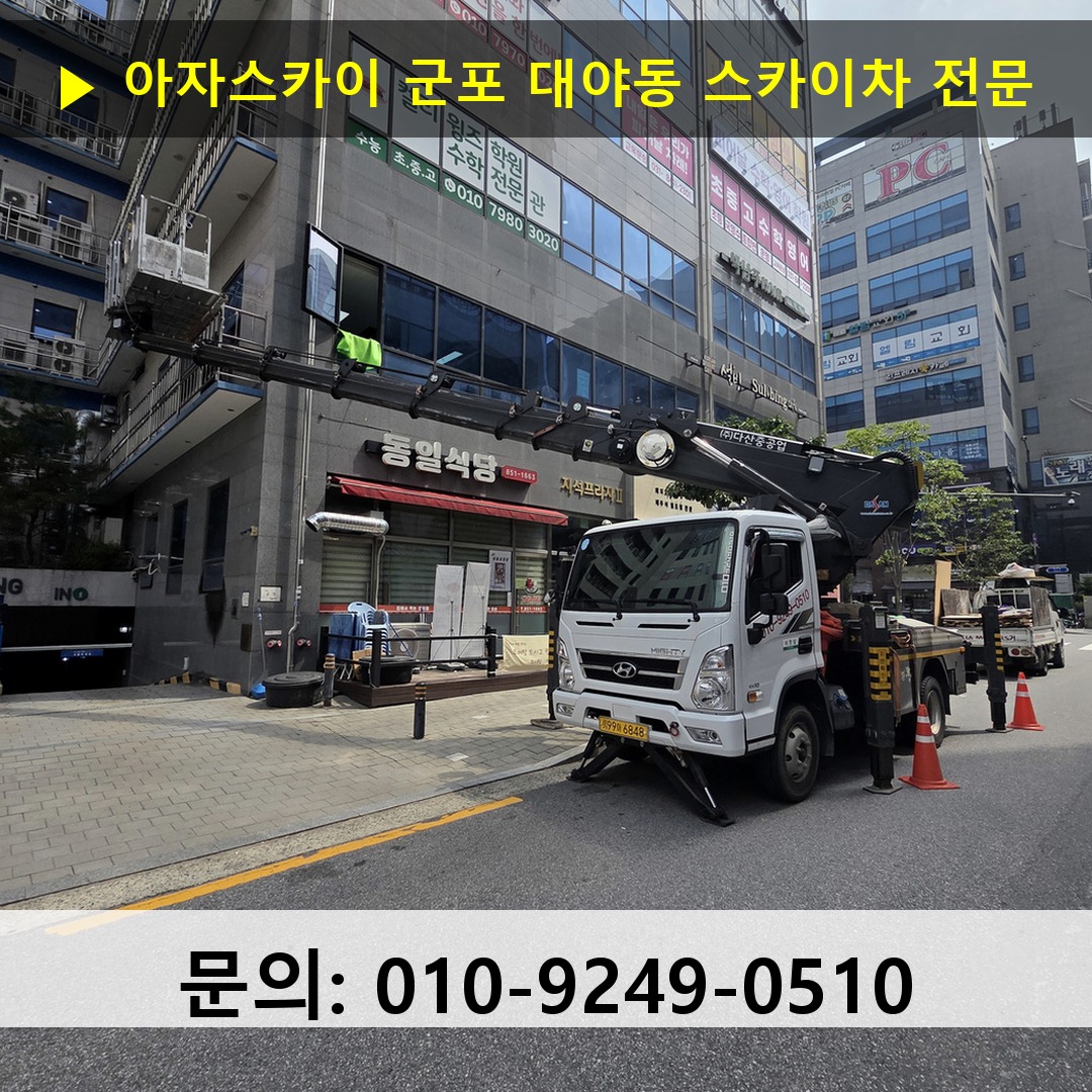 군포 대야동 스카이차 스카이차 작업 완료