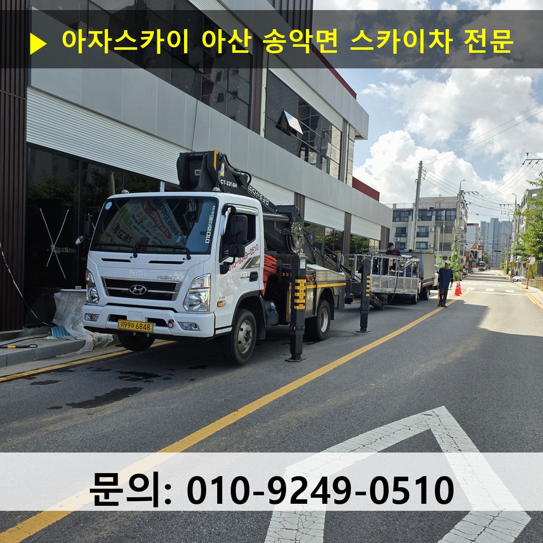 아산 송악면 스카이차 스카이차 작업 완료
