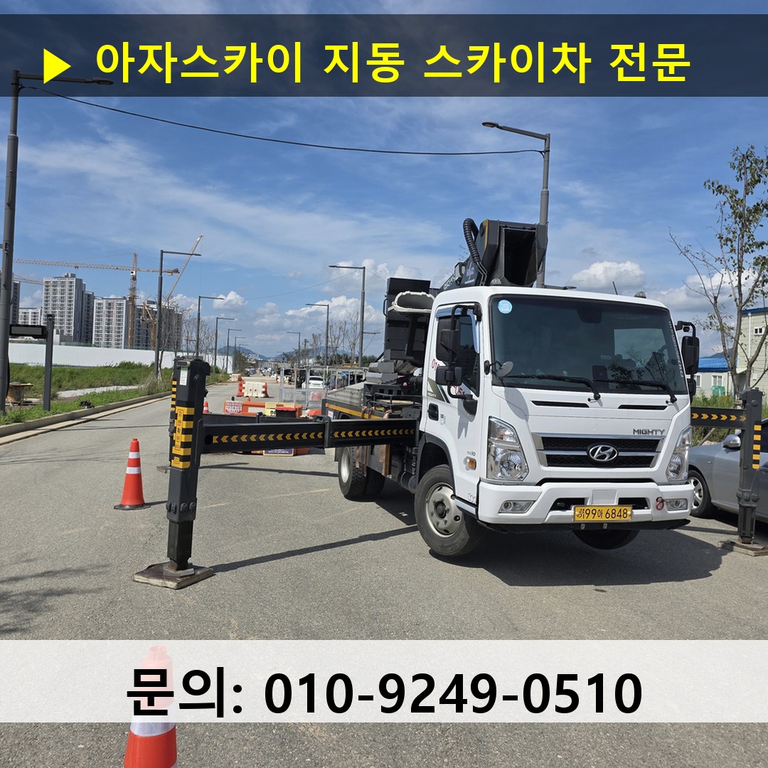 지동 스카이차 스카이차 작업 완료