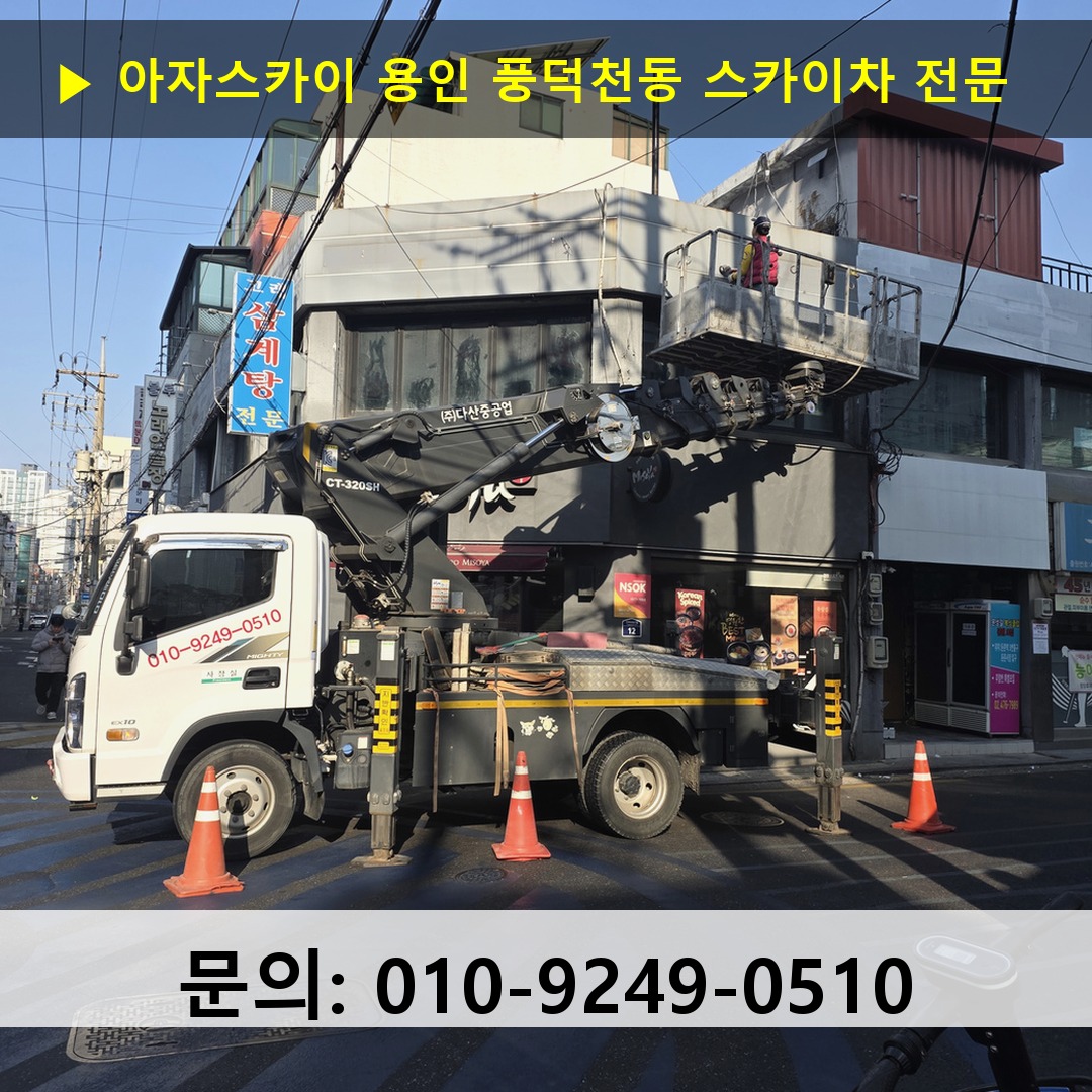 용인 풍덕천동 스카이차 스카이차 작업 완료