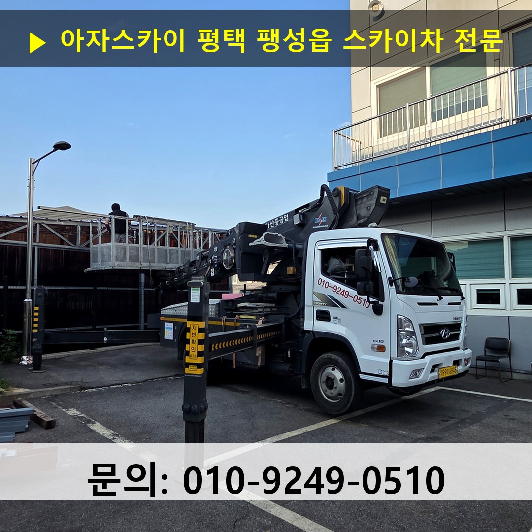 평택 팽성읍 스카이차 스카이차 작업 완료
