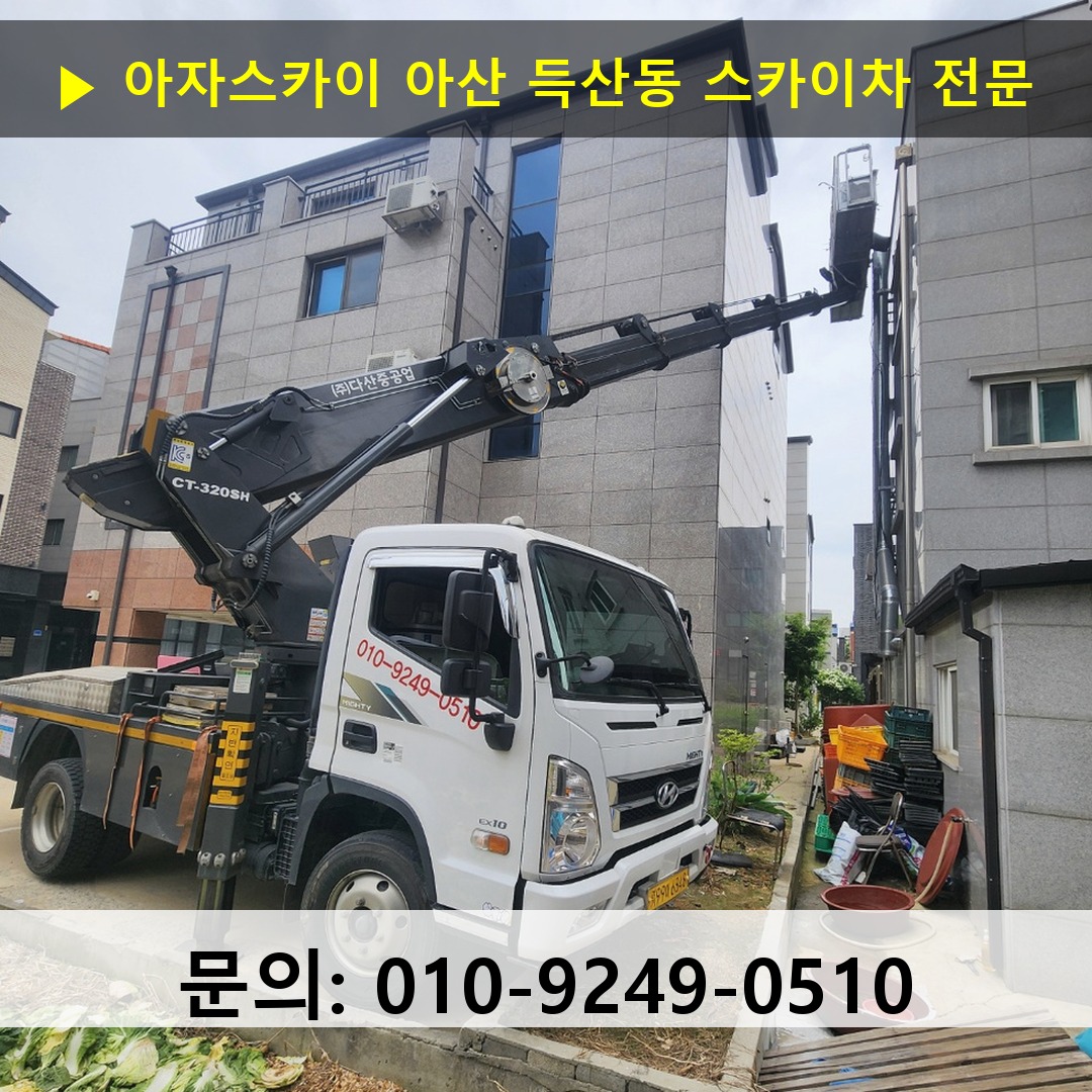 아산 득산동 스카이차 스카이차 작업 완료