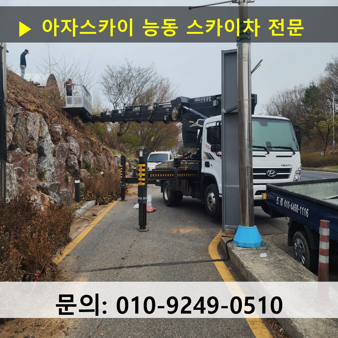 능동 스카이차 스카이차 작업 완료 능동 스카이차 스카이차 작업 완료