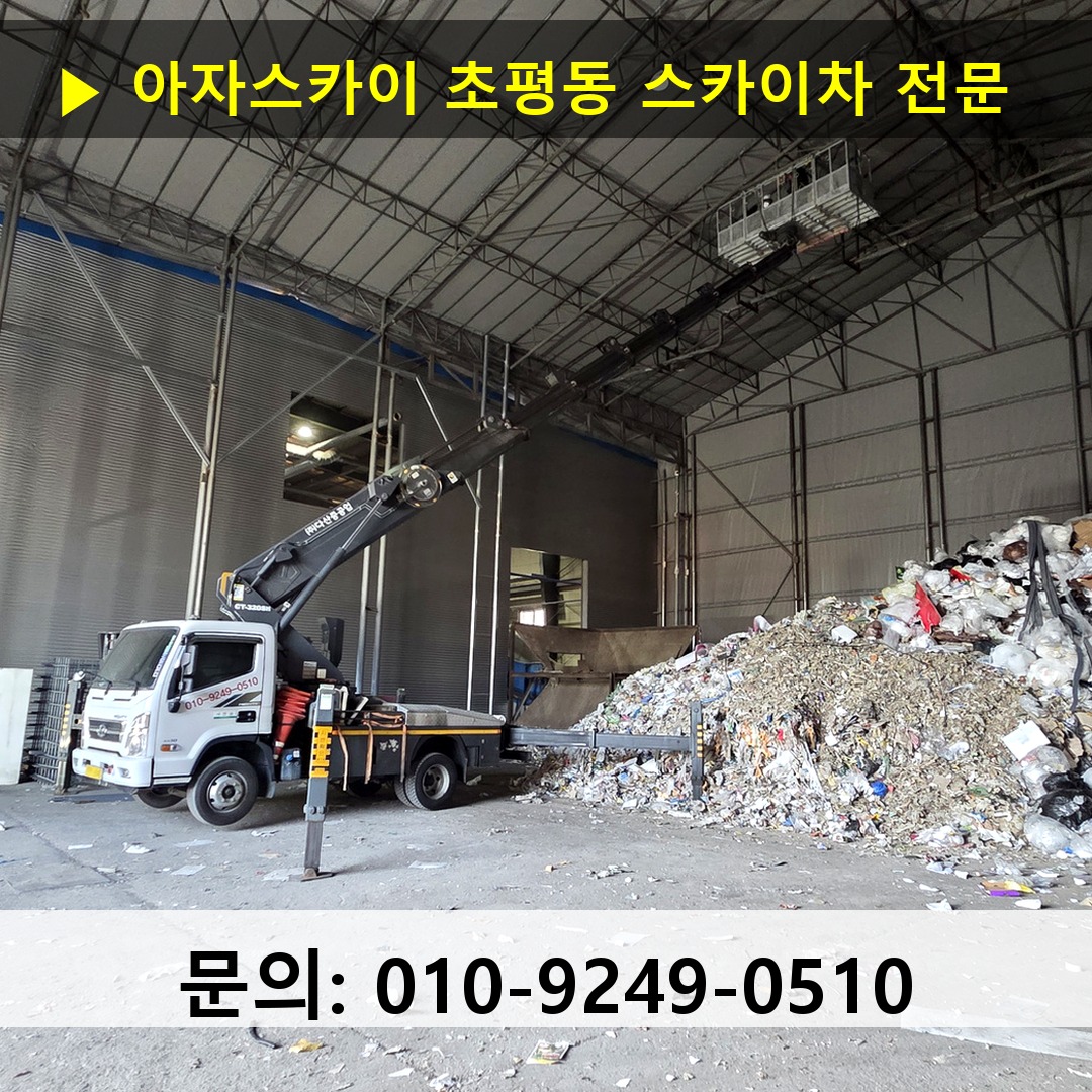 초평동 스카이차 스카이차 작업 완료