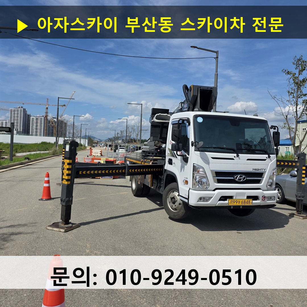 부산동 스카이차 스카이차 작업 완료