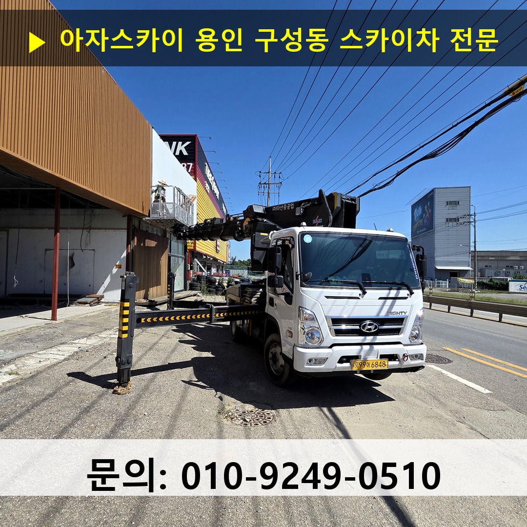 용인 구성동 스카이차 스카이차 작업 완료