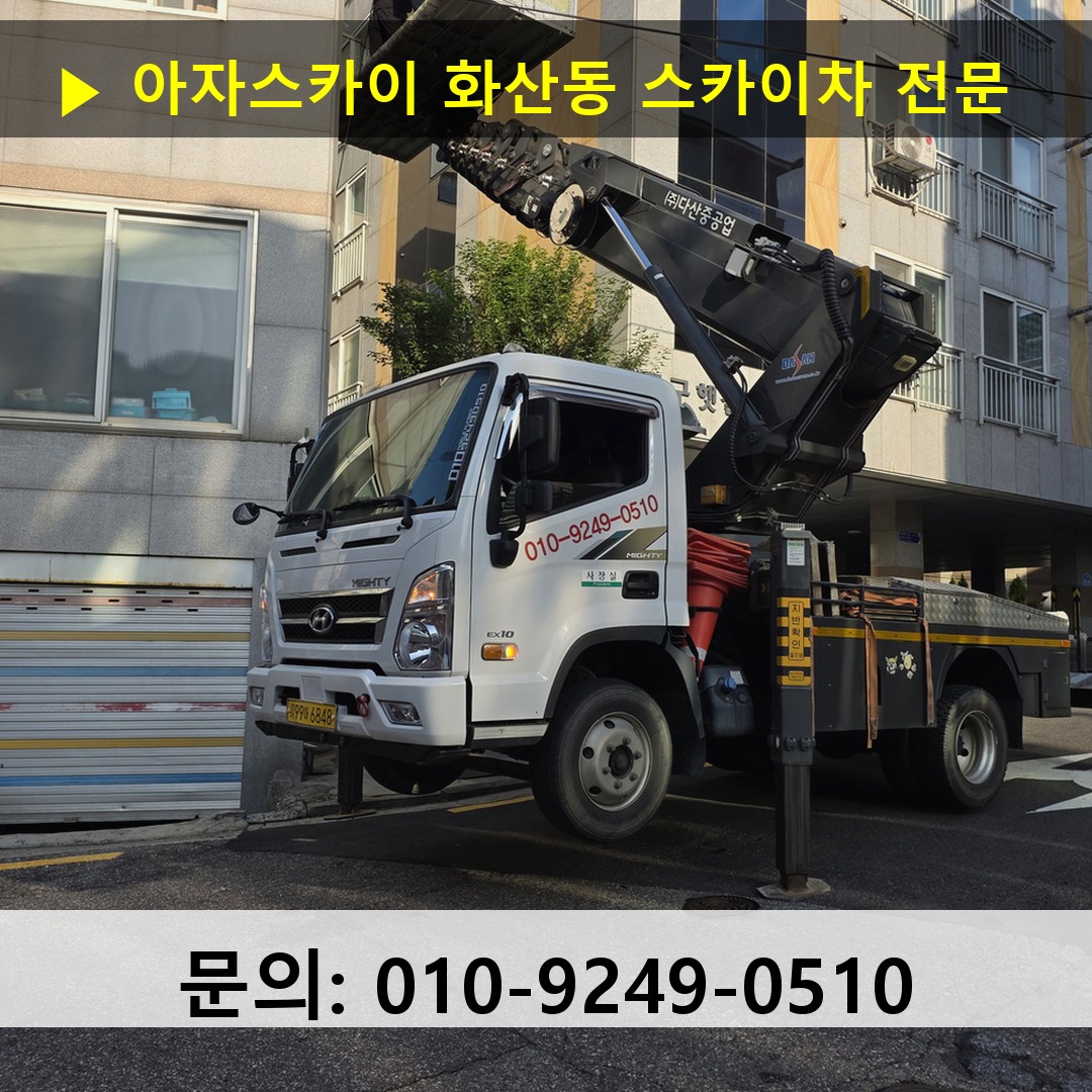 화산동 스카이차 스카이차 작업 완료