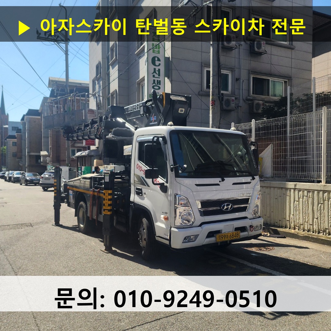 탄벌동 스카이차 스카이차 작업 완료