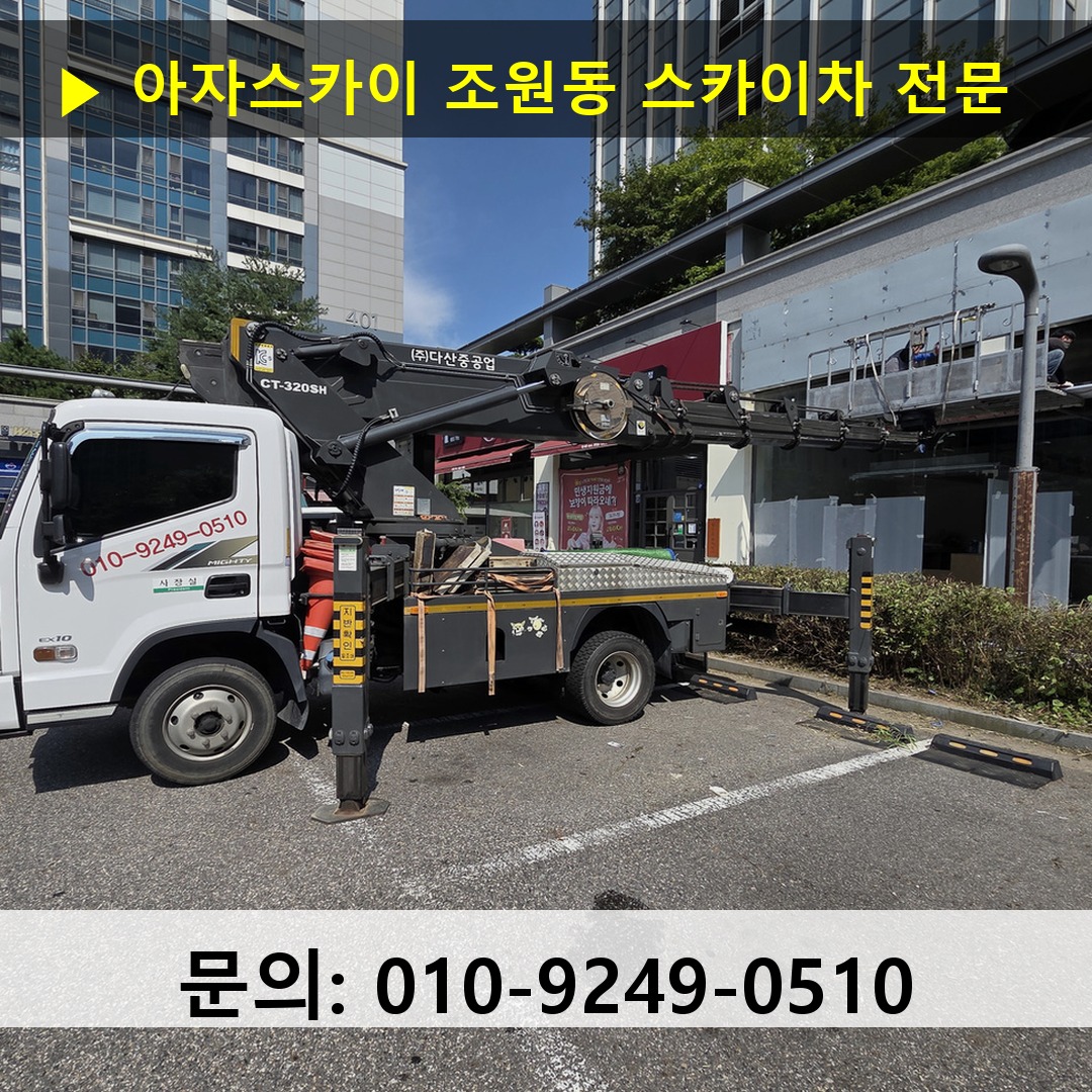 조원동 스카이차 스카이차 작업 완료