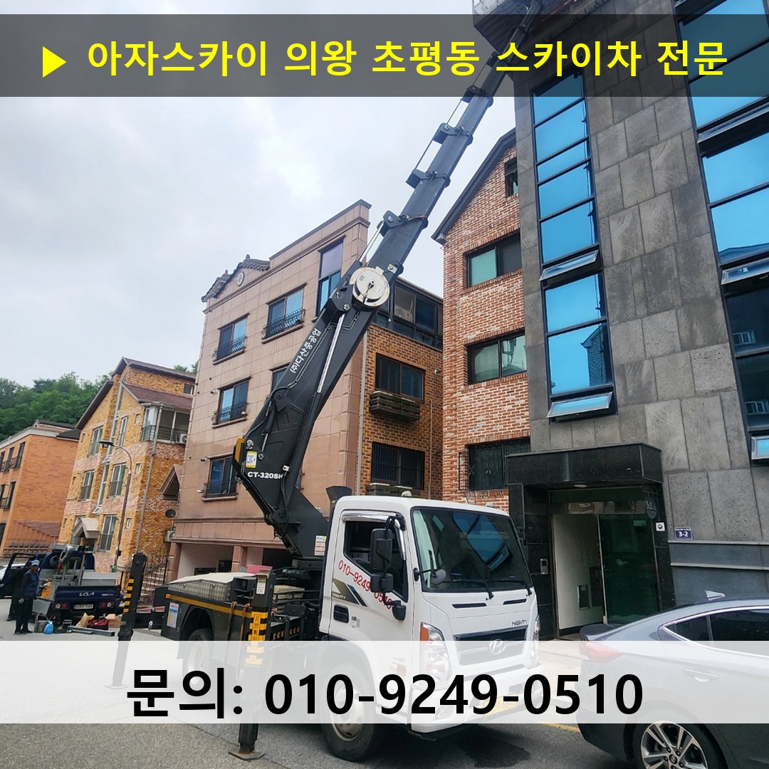 의왕 초평동 스카이차 스카이차 작업 완료