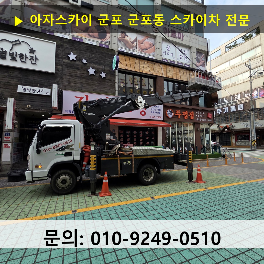 군포 군포동 스카이차 스카이차 작업 완료 군포 군포동 스카이차 스카이차 작업 완료