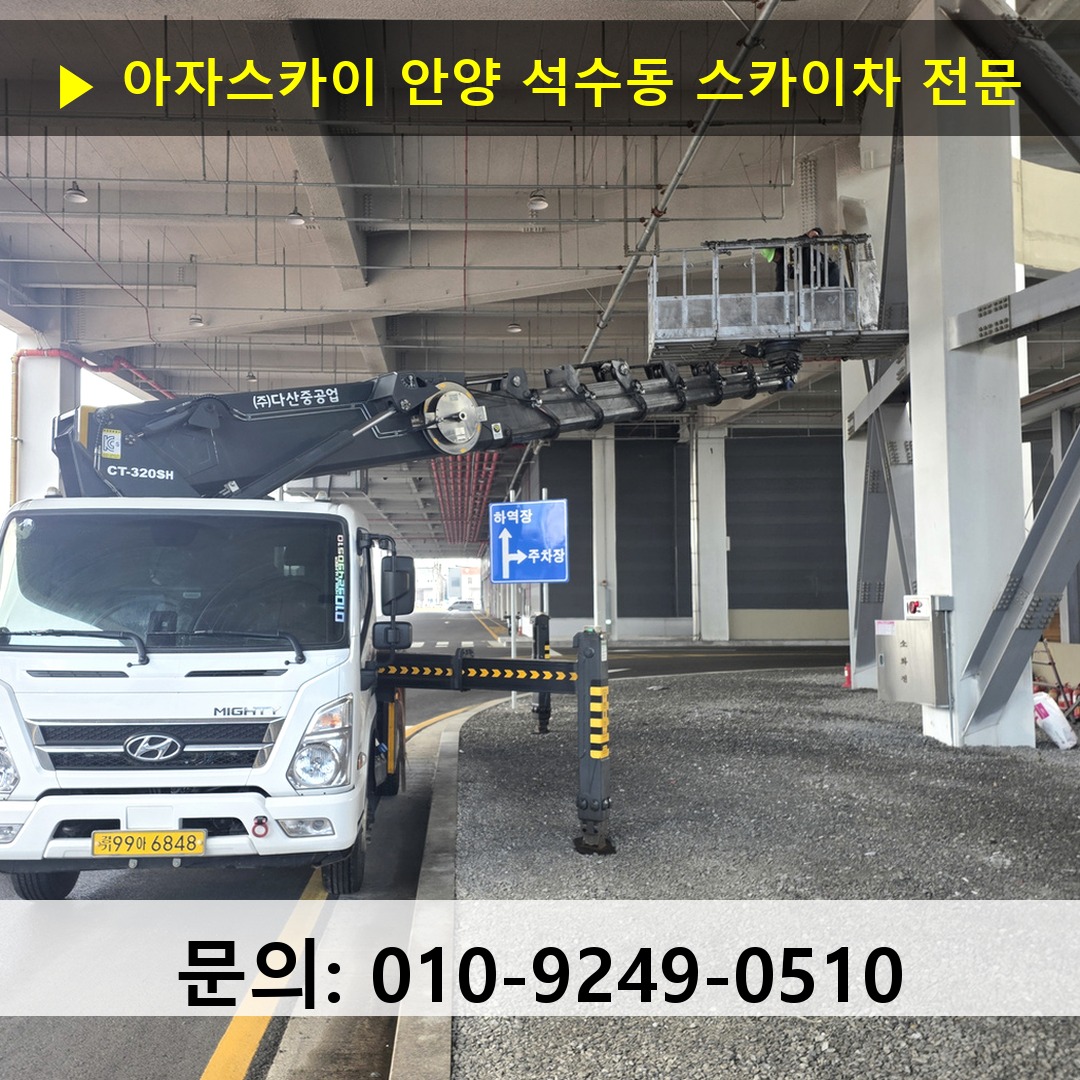 안양 석수동 스카이차 스카이차 작업 완료 안양 석수동 스카이차 스카이차 작업 완료