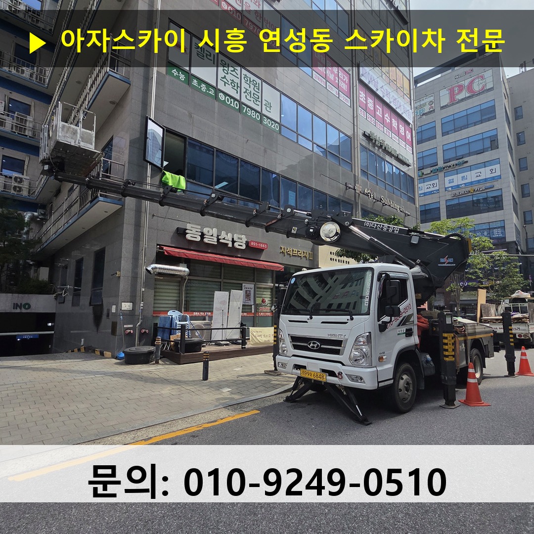 시흥 연성동 스카이차 스카이차 작업 완료