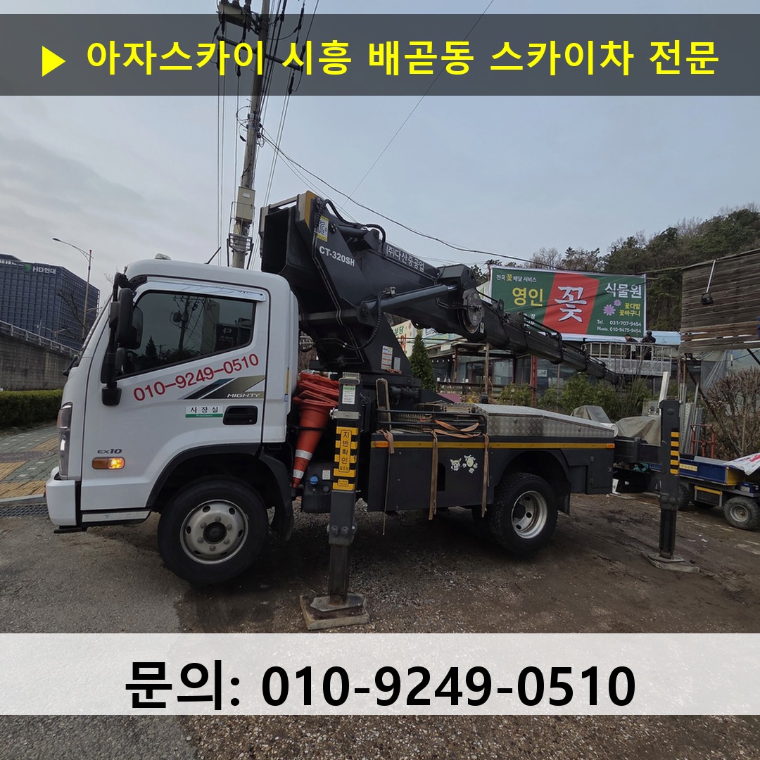 시흥 배곧동 스카이차 스카이차 작업 완료 시흥 배곧동 스카이차 스카이차 작업 완료