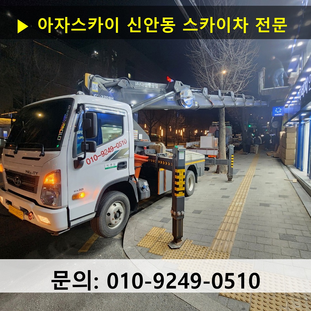 신안동 스카이차 스카이차 작업 완료
