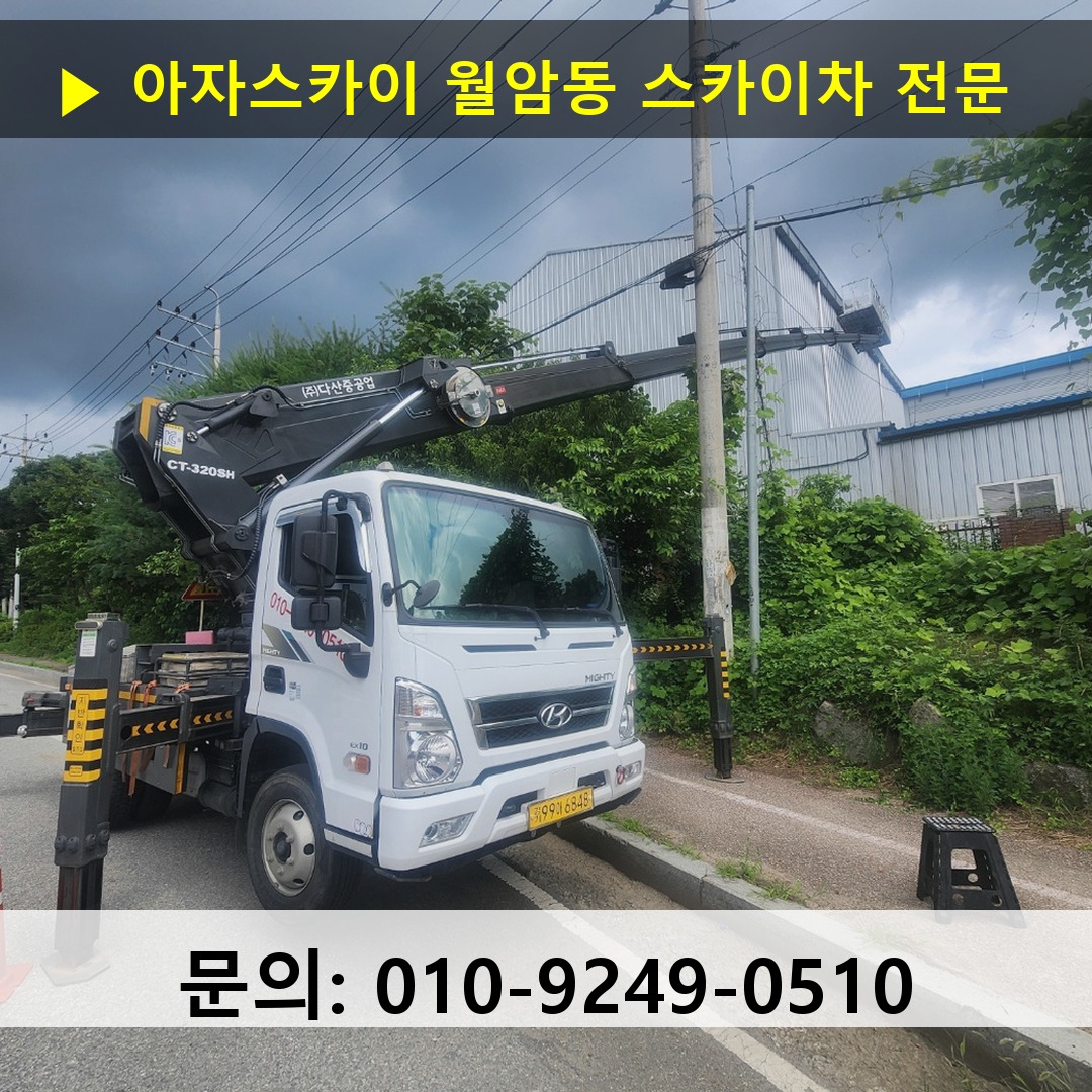 월암동 스카이차 스카이차 작업 완료