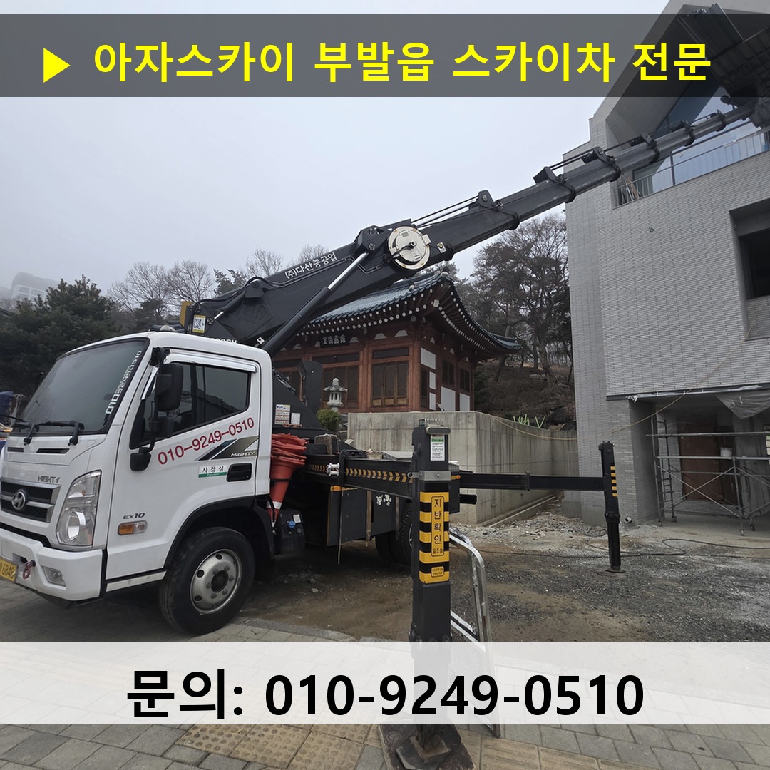 부발읍 스카이차 스카이차 작업 완료