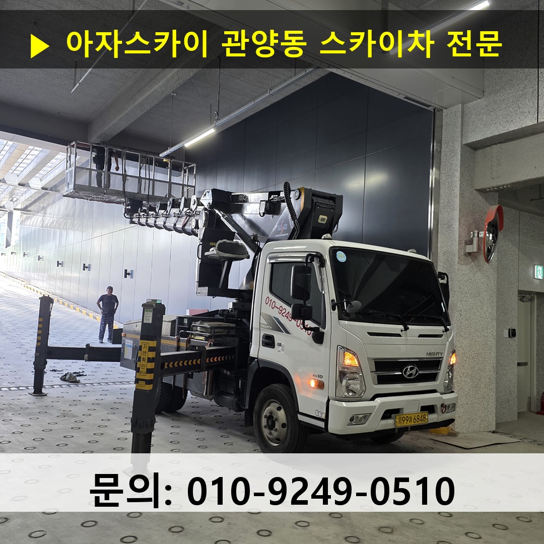 관양동 스카이차 스카이차 작업 완료