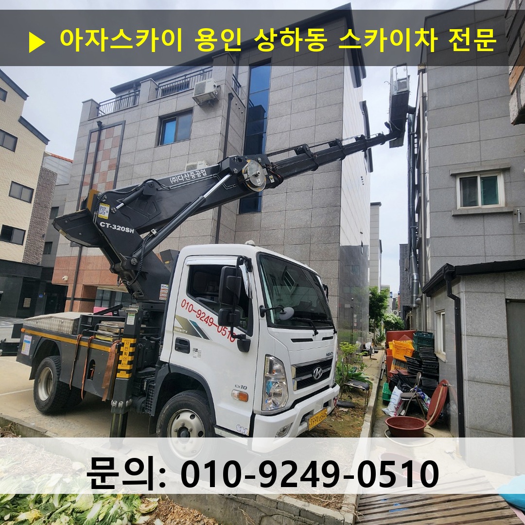 용인 상하동 스카이차 스카이차 작업 완료