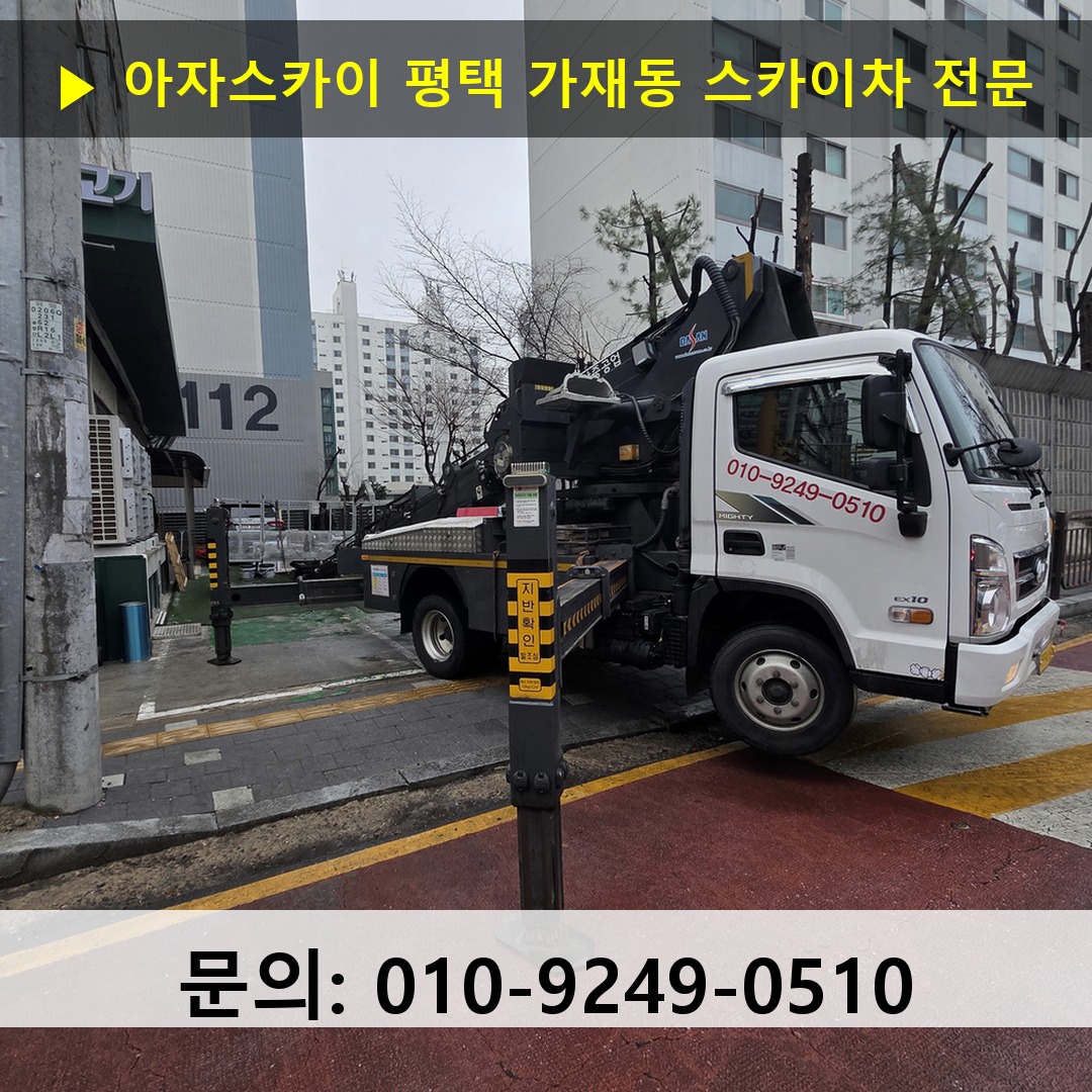 평택 가재동 스카이차 스카이차 작업 완료