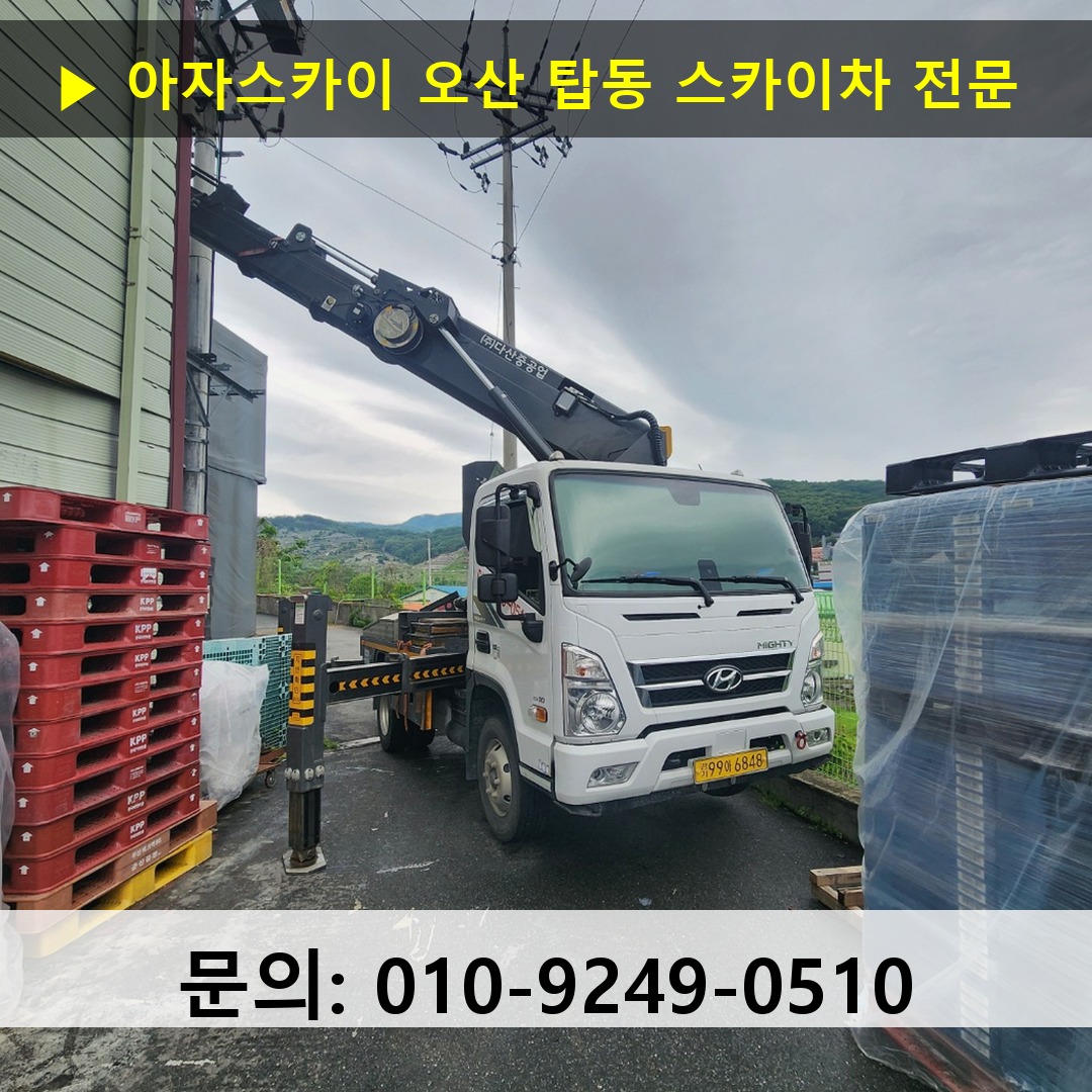 오산 탑동 스카이차 스카이차 작업 완료