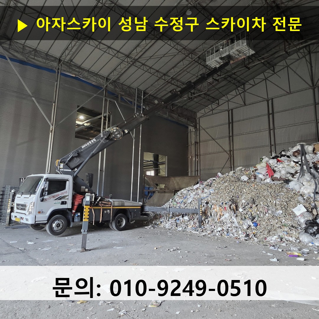 성남 수정구 스카이차 스카이차 작업 완료