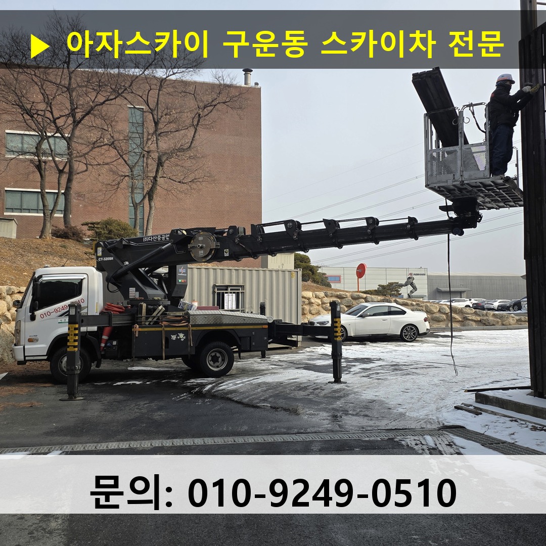 구운동 스카이차 스카이차 작업 완료