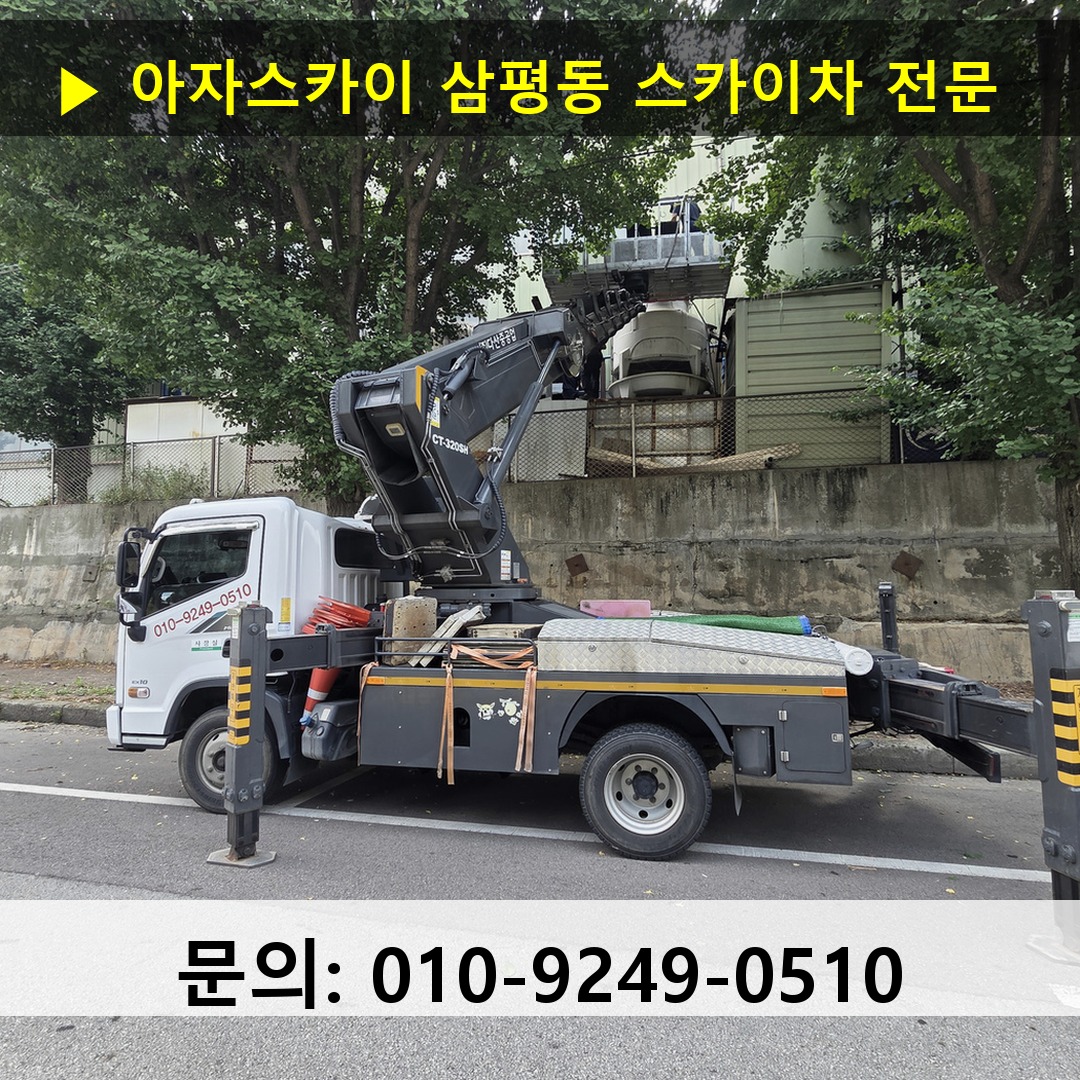삼평동 스카이차 스카이차 작업 완료