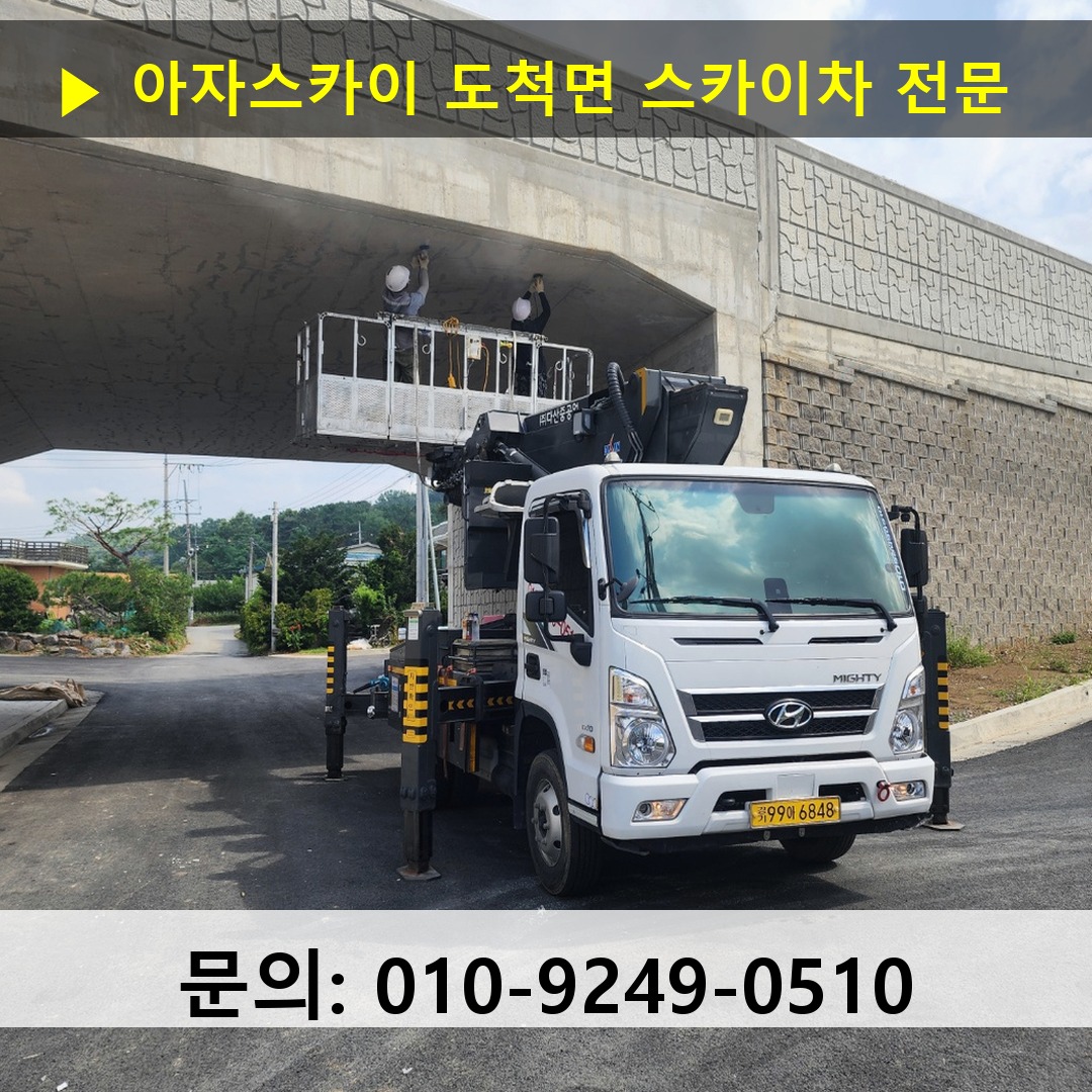 도척면 스카이차 스카이차 작업 완료