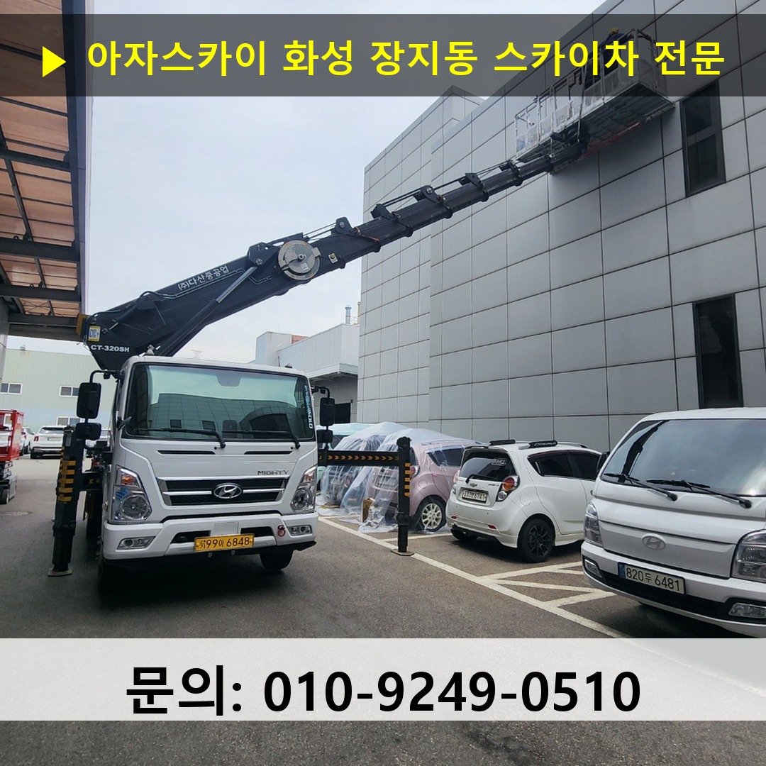 화성 장지동 스카이차 스카이차 작업 완료