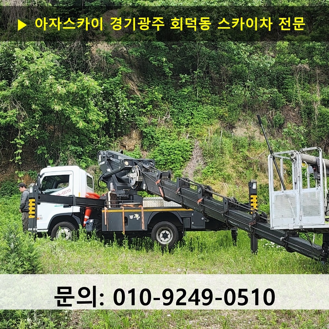 경기광주 회덕동 스카이차 스카이차 작업 완료