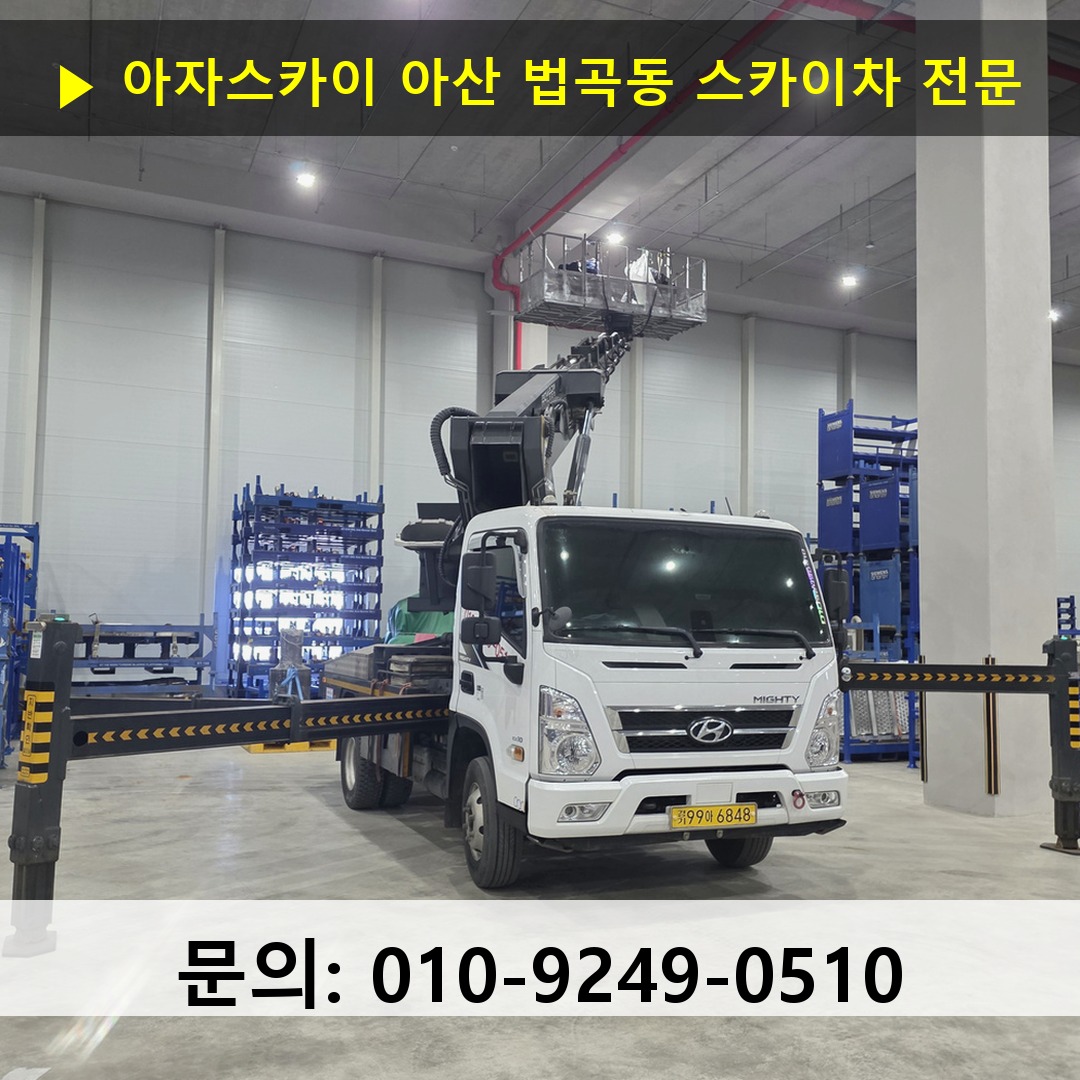 아산 법곡동 스카이차 스카이차 작업 완료