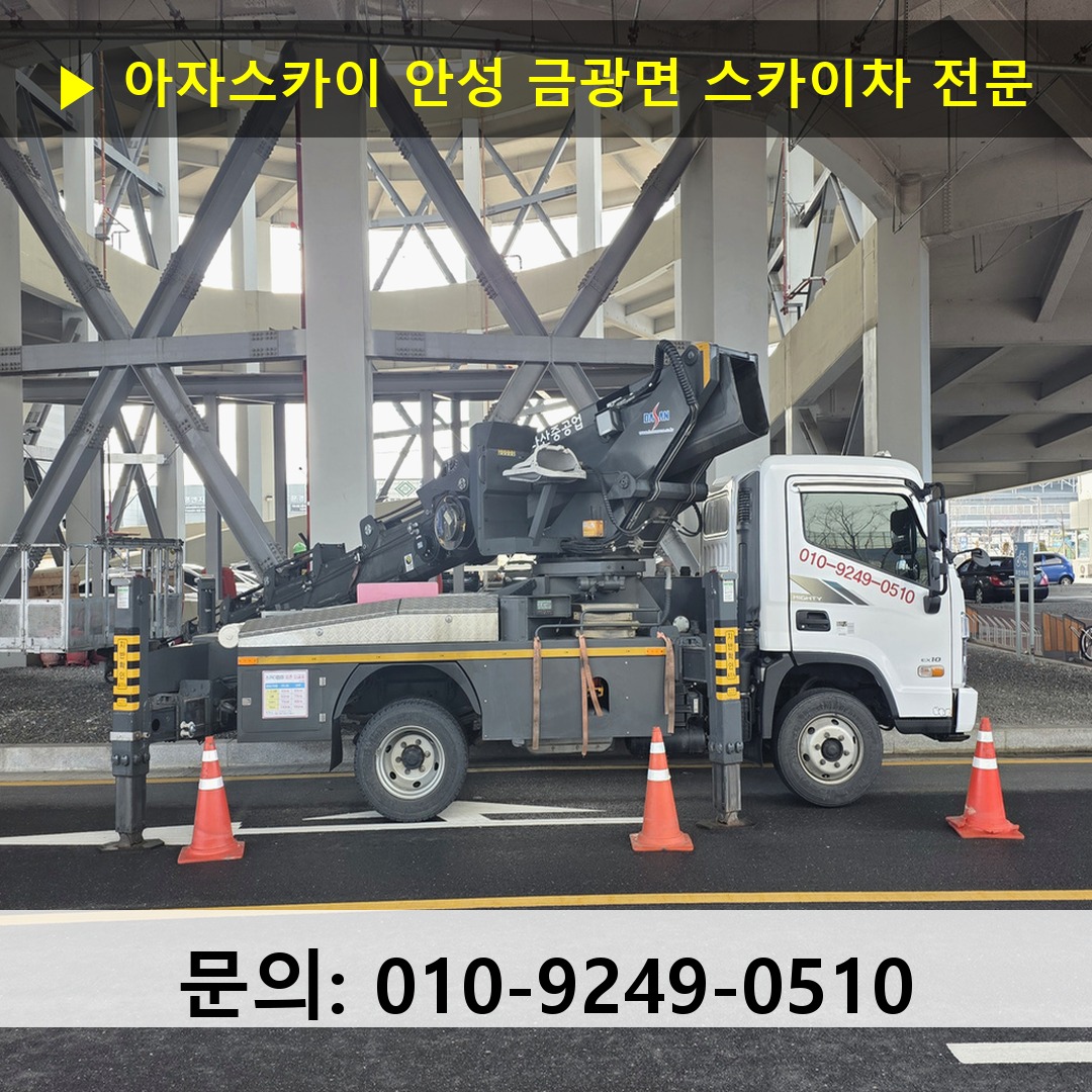 안성 금광면 스카이차 스카이차 작업 완료