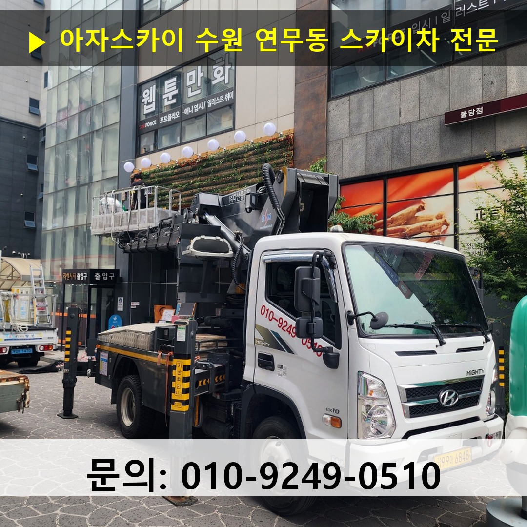 수원 연무동 스카이차 스카이차 작업 완료